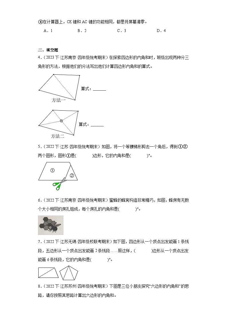 67，江苏省期末试题汇编-07多边形的内角和（经典常考题）-小学四年级数学下册（苏教版）第2页