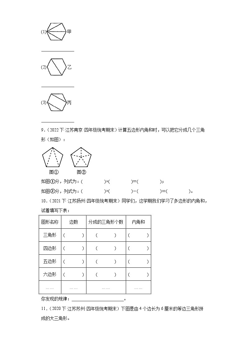 67，江苏省期末试题汇编-07多边形的内角和（经典常考题）-小学四年级数学下册（苏教版）第3页