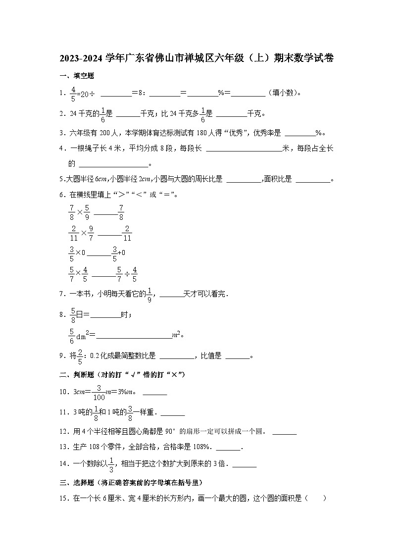 85，广东省佛山市禅城区2023-2024学年六年级上学期期末数学试卷01