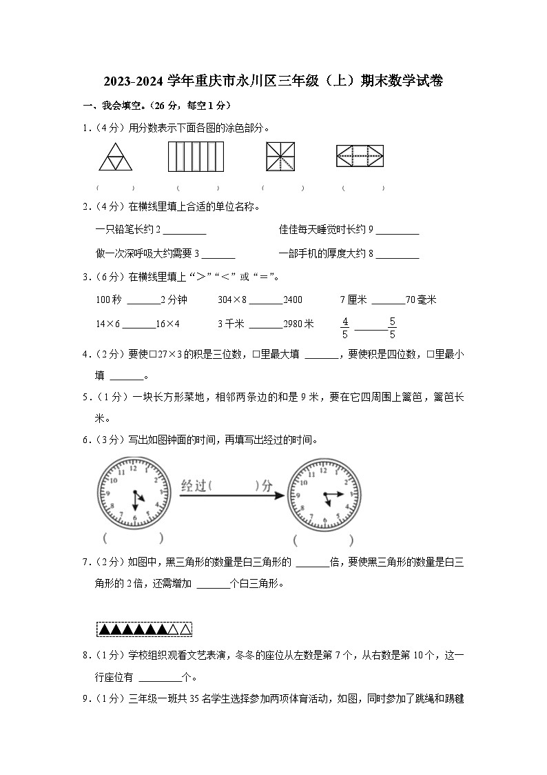 86，重庆市永川区2023-2024学年三年级上学期期末数学试卷01