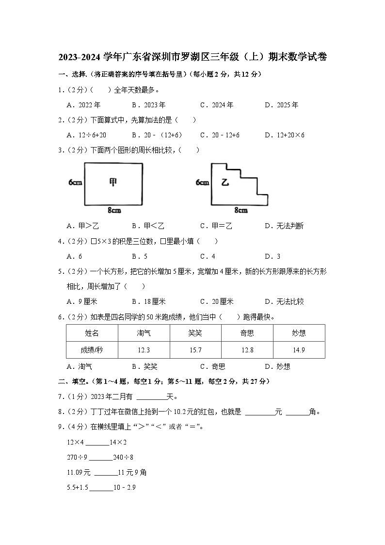 87，广东省深圳市罗湖区2023-2024学年三年级上学期期末数学试卷第1页