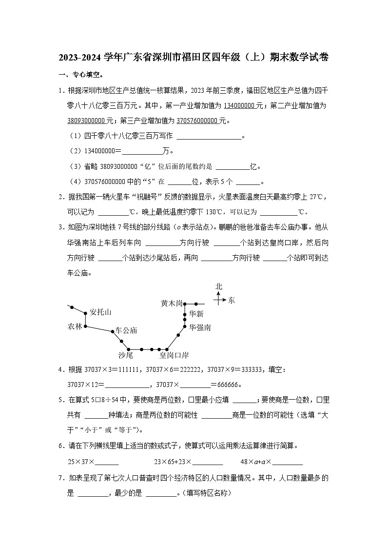 88，广东省深圳市福田区2023-2024学年四年级上学期期末数学试卷第1页