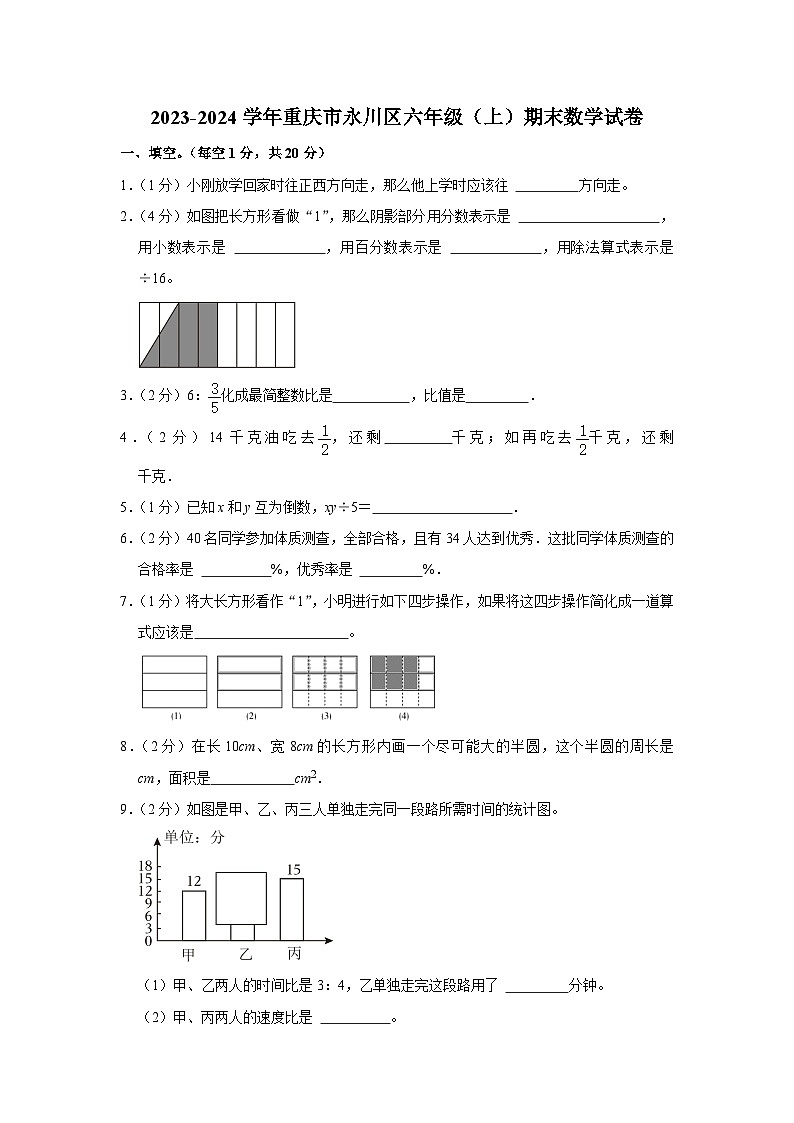 89，重庆市永川区2023-2024学年六年级上学期期末数学试卷01