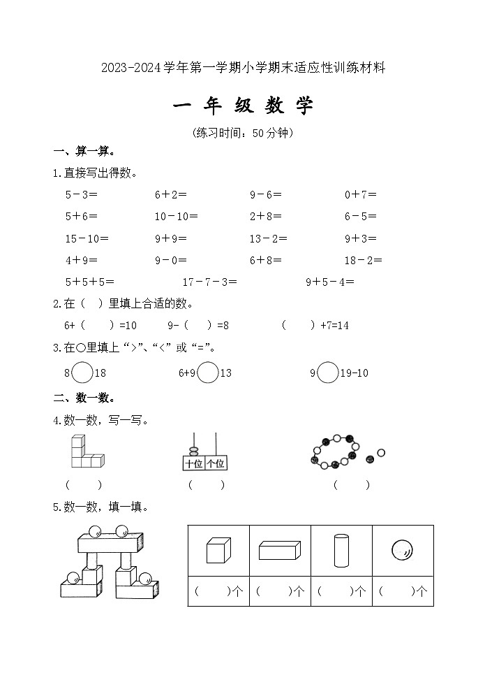 90，福建省三明市大田县2023-2024学年一年级上学期期末学情跟踪作业数学试题01
