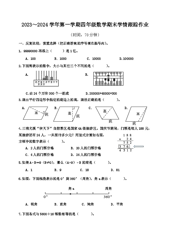 91，福建省三明市大田县2023-2024学年四年级上学期期末学情跟踪作业数学试题01