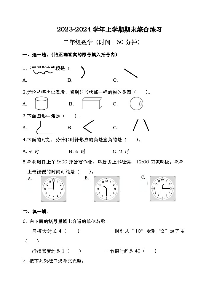 93，福建省三明市大田县2023-2024学年二年级上学期期末学情跟踪作业数学试题第1页
