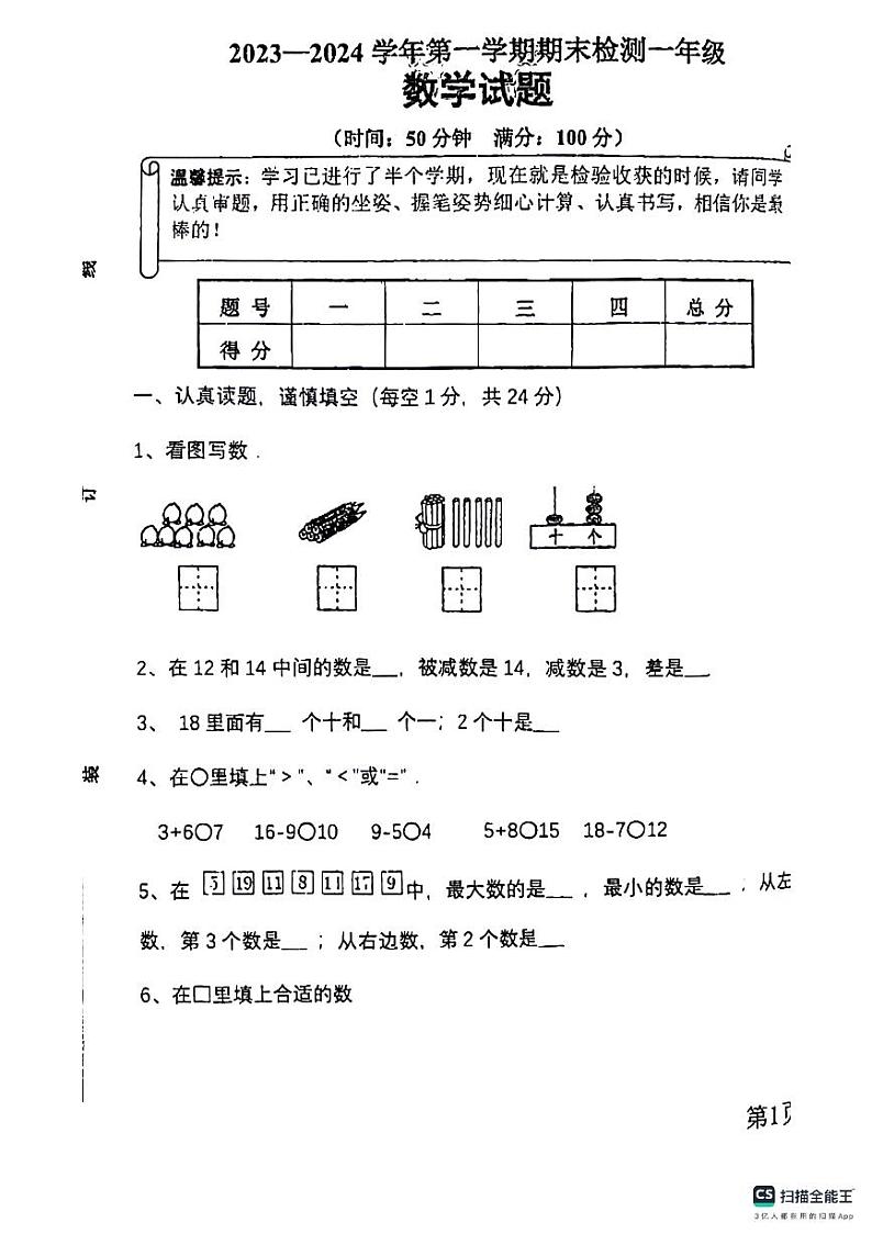 01，山东省德州市乐陵市花园镇中心小学2023-2024学年一年级上学期期末数学试题01