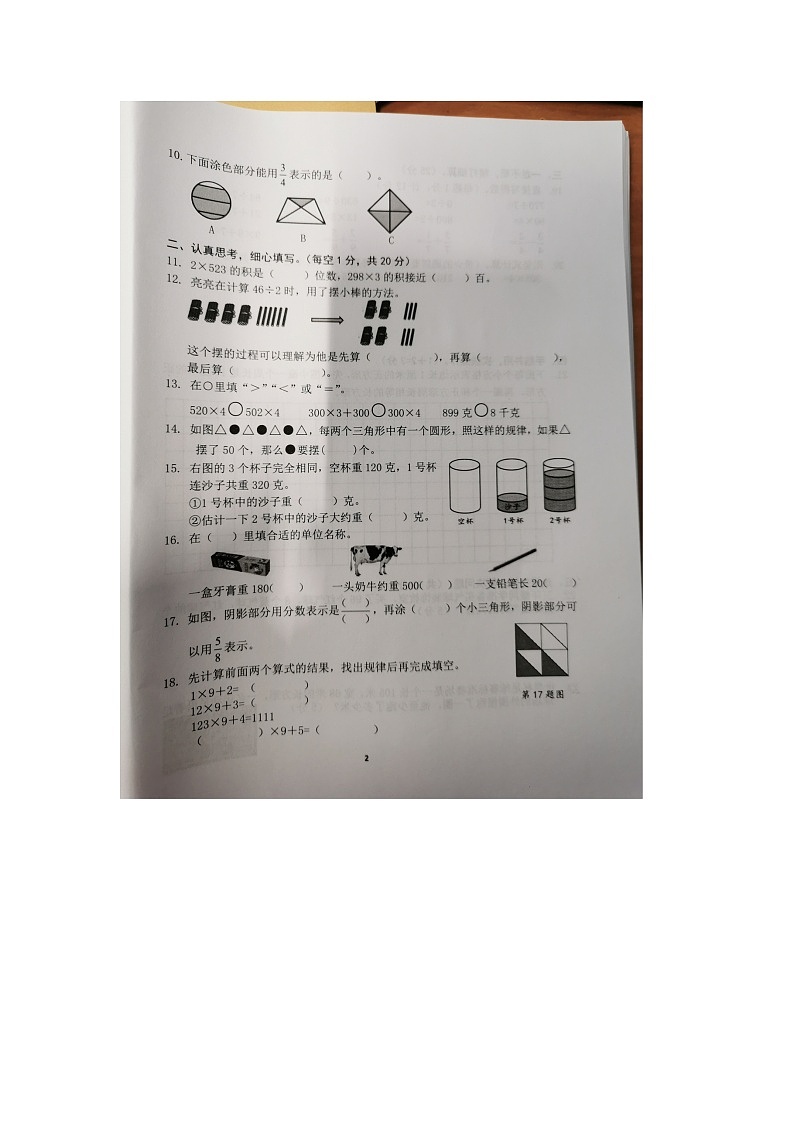 03，安徽省合肥市蜀山区2023-2024学年三年级上学期期末数学试题第2页