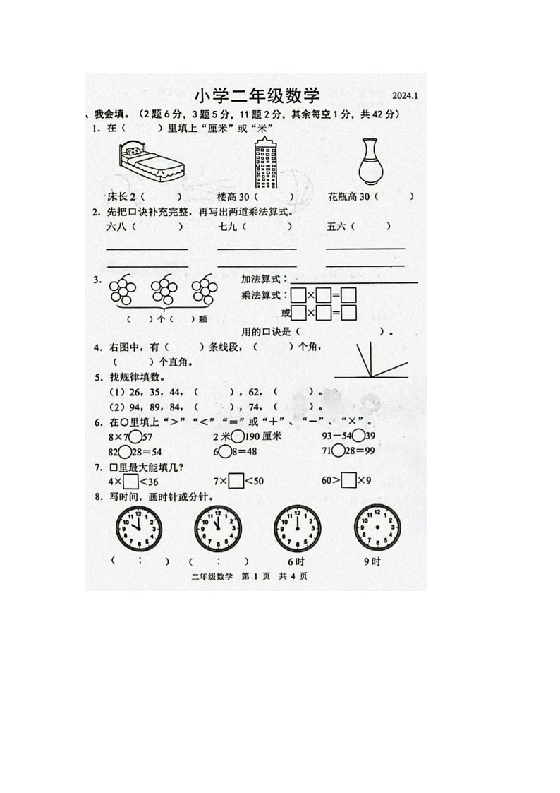 06，山东省菏泽市牡丹区2023-2024学年二年级上学期期末数学试题01