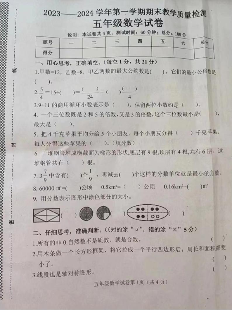 07，河北省邯郸市成安县2023-2024学年五年级上学期期末教学质量检测数学试卷01