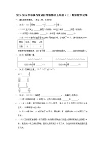 67，陕西省咸阳市秦都区2023-2024学年五年级上学期期末数学试卷