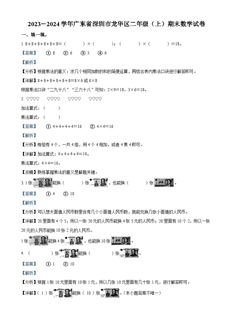 71，2023-2024学年广东省深圳市龙华区北师大版二年级上册期末测试数学试卷01