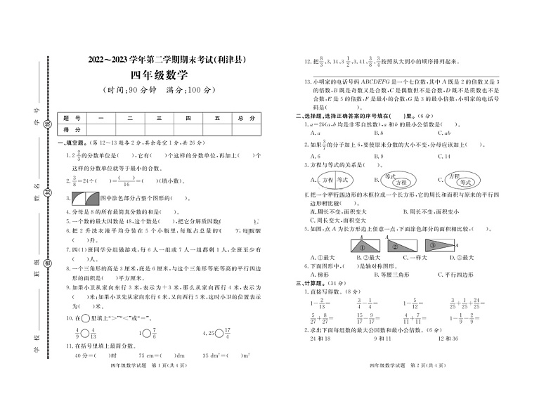 73，山东省东营市利津县2022-2023学年四年级下学期期末考试数学试题第1页