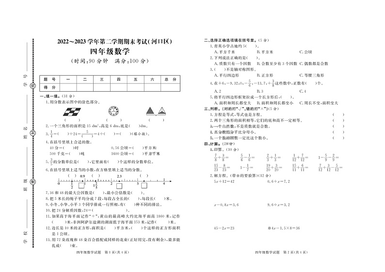 76，山东省东营市河口区2022-2023学年四年级下学期期末考试数学试题第1页