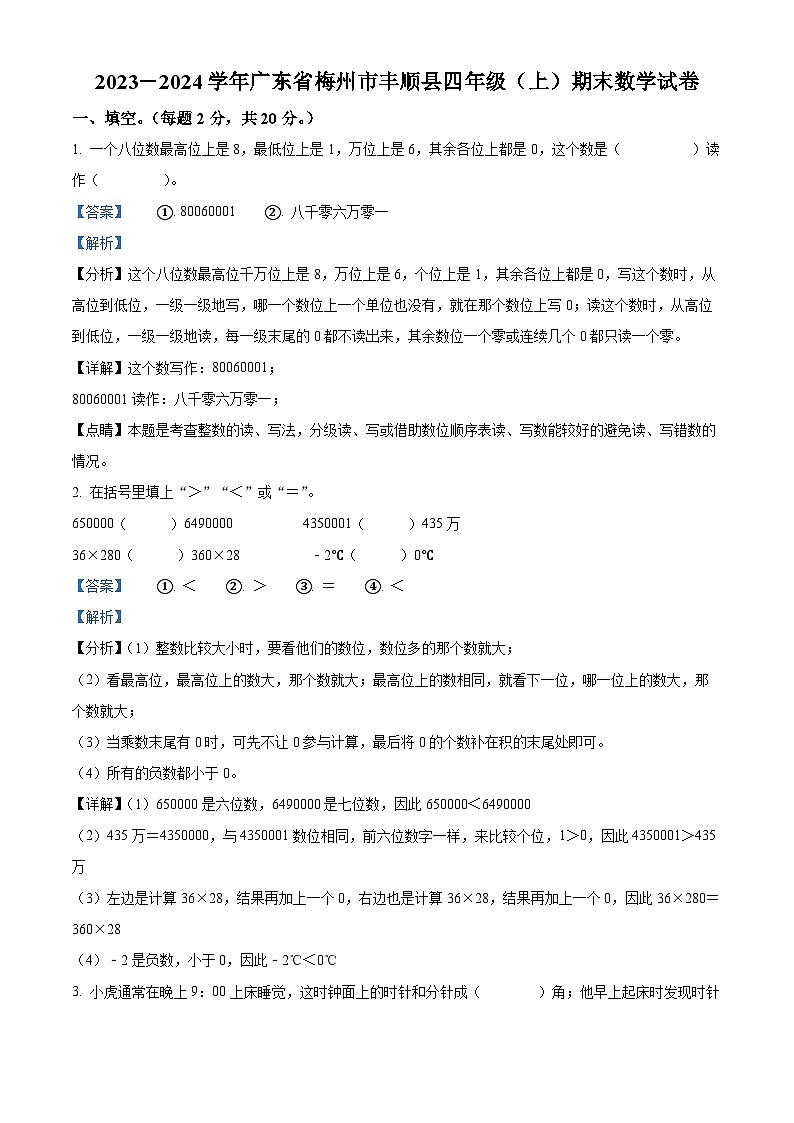 77，2023-2024学年广东省梅州市丰顺县北师大版四年级上册期末考试数学试卷第1页