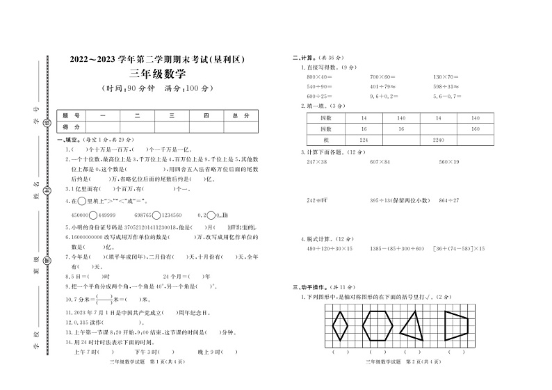 78，山东省东营市垦利区2022-2023学年三年级下学期期末考试数学试题01