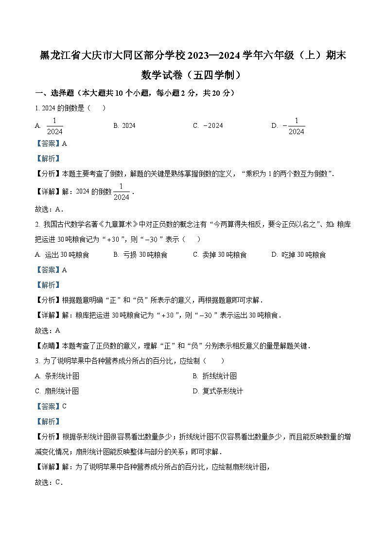 黑龙江省大庆市大同区部分学校2023-2024学年六年级上学期期末数学试卷（五四学制）01