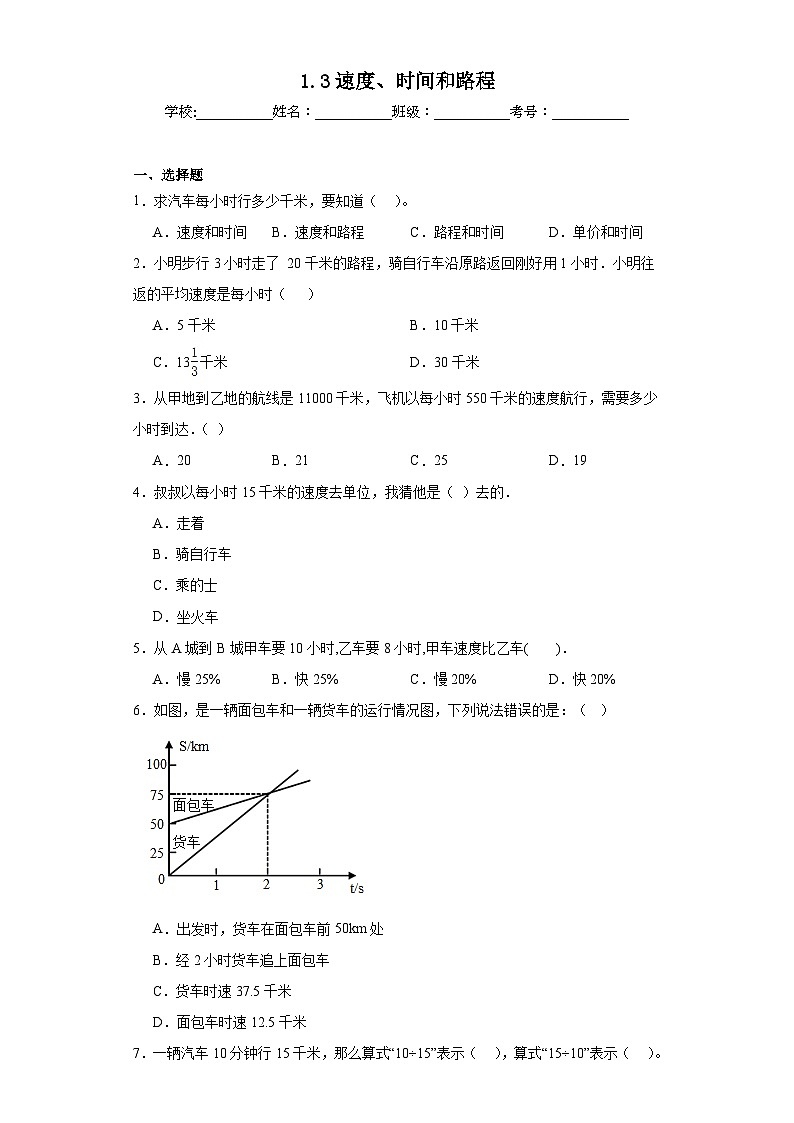 1.3速度、时间和路程同步练习 浙教版数学三年级下册01