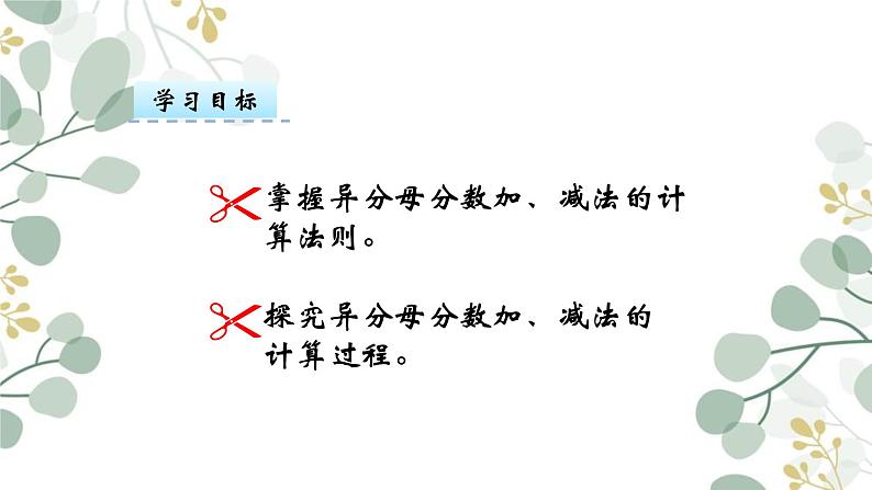 6.2+异分母分数加、减法（课件）-2023-2024学年五年级下册数学人教版第2页