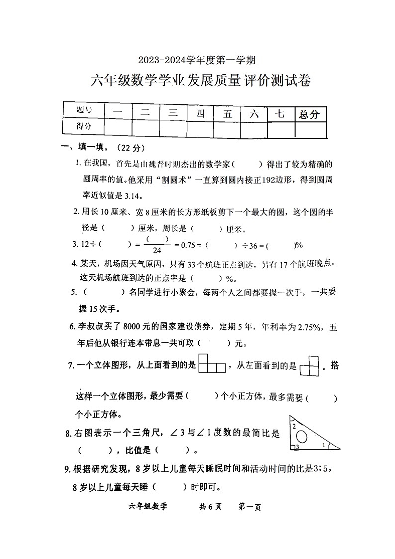 陕西省西安市莲湖区陕西师范大学实验小学2023-2024学年六年级上学期期末数学试题01