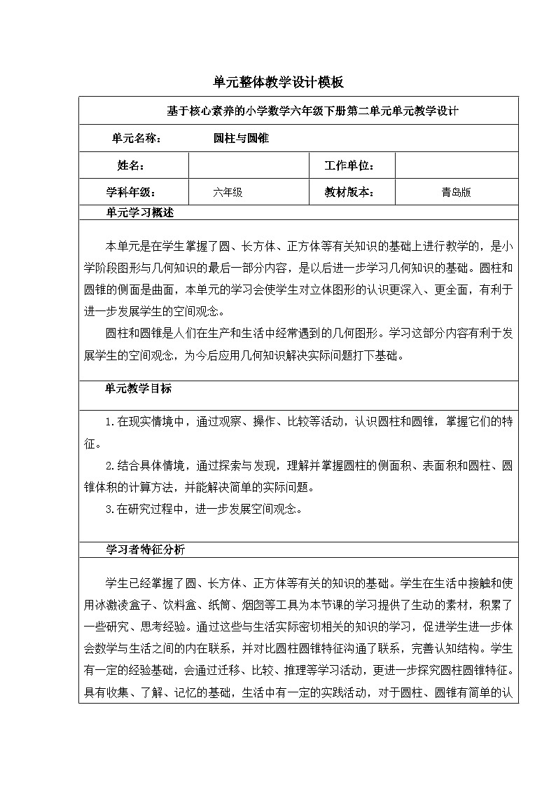 基于核心素养的小学数学六年级下册第二单元单元教学设计青岛版第1页