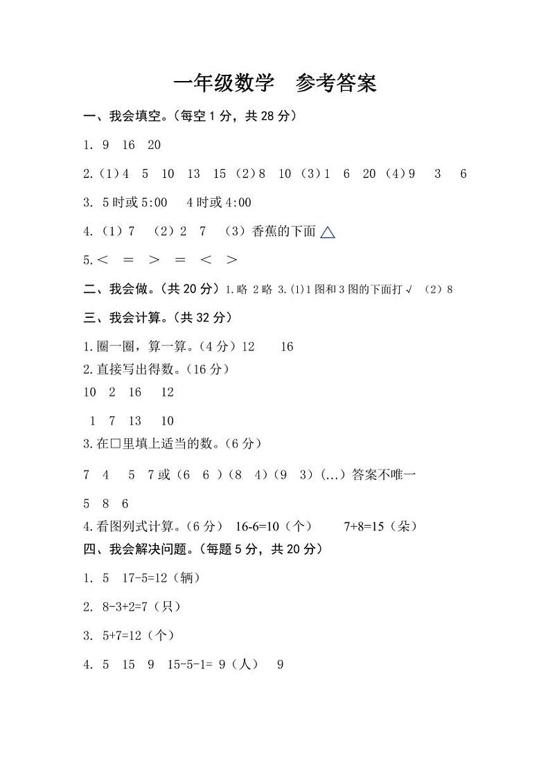 03，山东省济宁市金乡县2023-2024学年一年级上学期数学期末学情调研试题(1)第1页