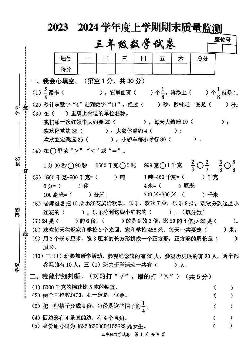 06，江西省宜春市2023-2024学年三年级上学期期末数学质量检测卷第1页