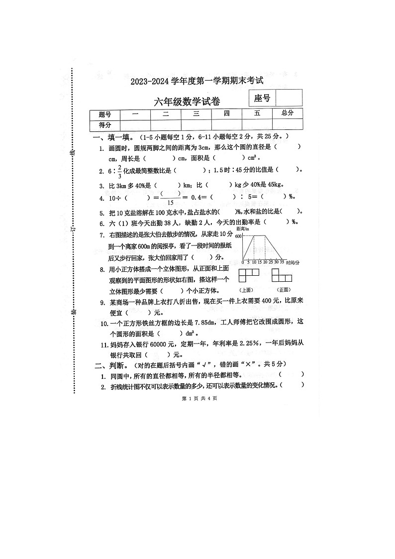 07，河南省商丘市夏邑县2023-2024学年六年级上学期1月期末数学试题第1页