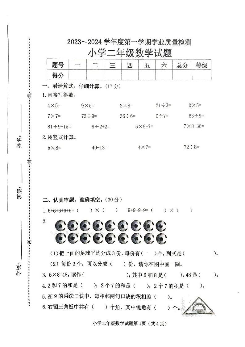 15，山东省滨州市沾化区2023-2024学年二年级上学期期末学业质量检测数学试题第1页
