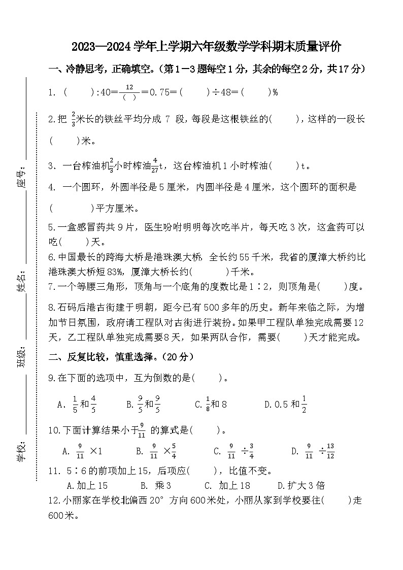 17，福建省漳州市龙海区2023-2024学年六年级上学期期末数学试卷第1页
