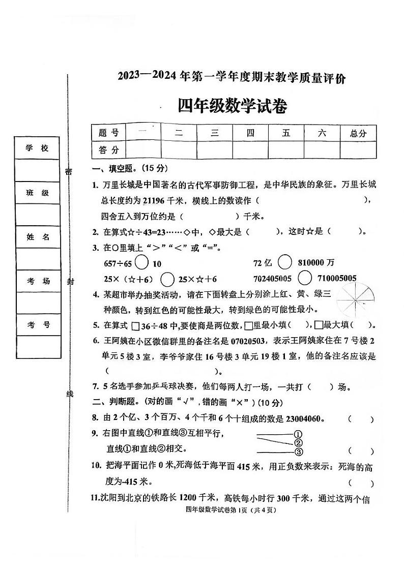 18，河北省邯郸市临漳县2023-2024学年四年级上学期1月期末数学试题第1页