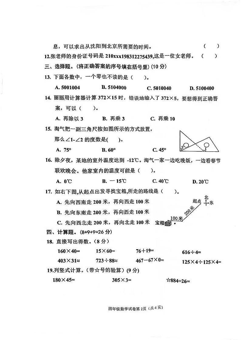 18，河北省邯郸市临漳县2023-2024学年四年级上学期1月期末数学试题第2页