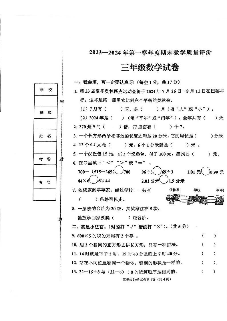 20，河北省邯郸市临漳县2023-2024学年三年级上学期1月期末数学试题第1页