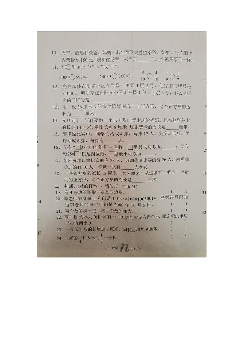 21，河南省南阳市南召县2023-2024学年三年级上学期1月期末数学试题02