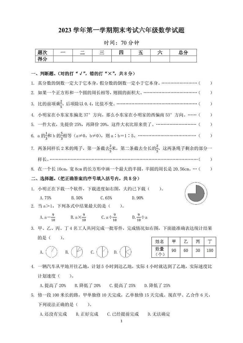 21，浙江省宁波市慈溪市2023-2024学年六年级上学期期末数学试卷(2)01