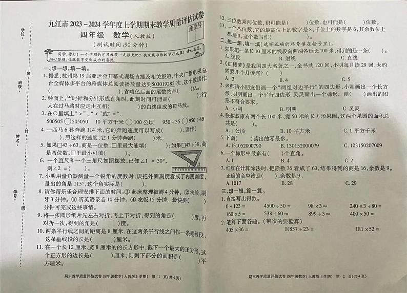 江西省九江市2023-2024学年四年级上学期期末教学质量评估数学试卷(1)01