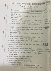 24，江西省九江市2023-2024学年五年级上学期期末教学质量评估数学试卷