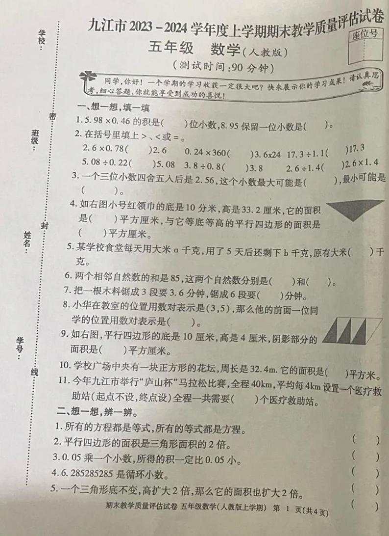 24，江西省九江市2023-2024学年五年级上学期期末教学质量评估数学试卷第1页