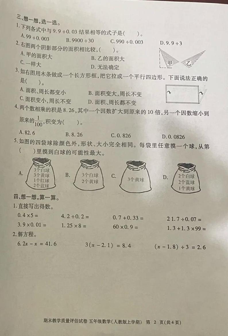 24，江西省九江市2023-2024学年五年级上学期期末教学质量评估数学试卷第2页