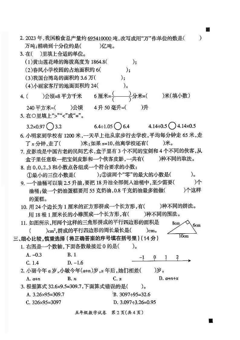 25，安徽省滁州市2023-2024学年五年级上学期期末考试数学试卷第2页