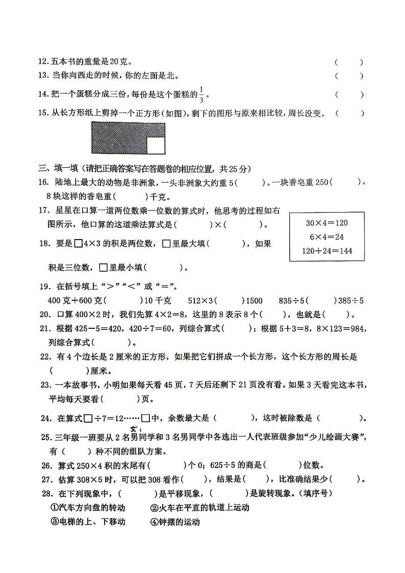 26，山东省滨州市沾化区2023-2024学年三年级上学期期末学业质量检测数学试题第2页