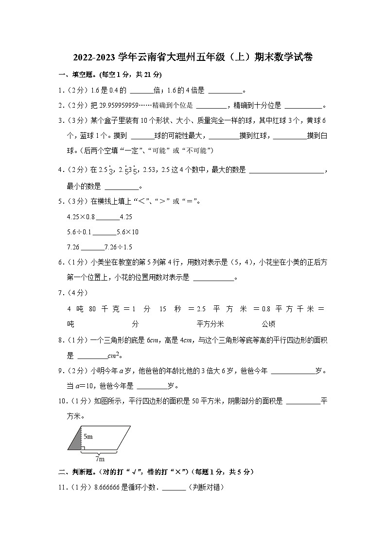 27，云南省大理白族自治州2022-2023学年五年级上学期期末数学试卷01