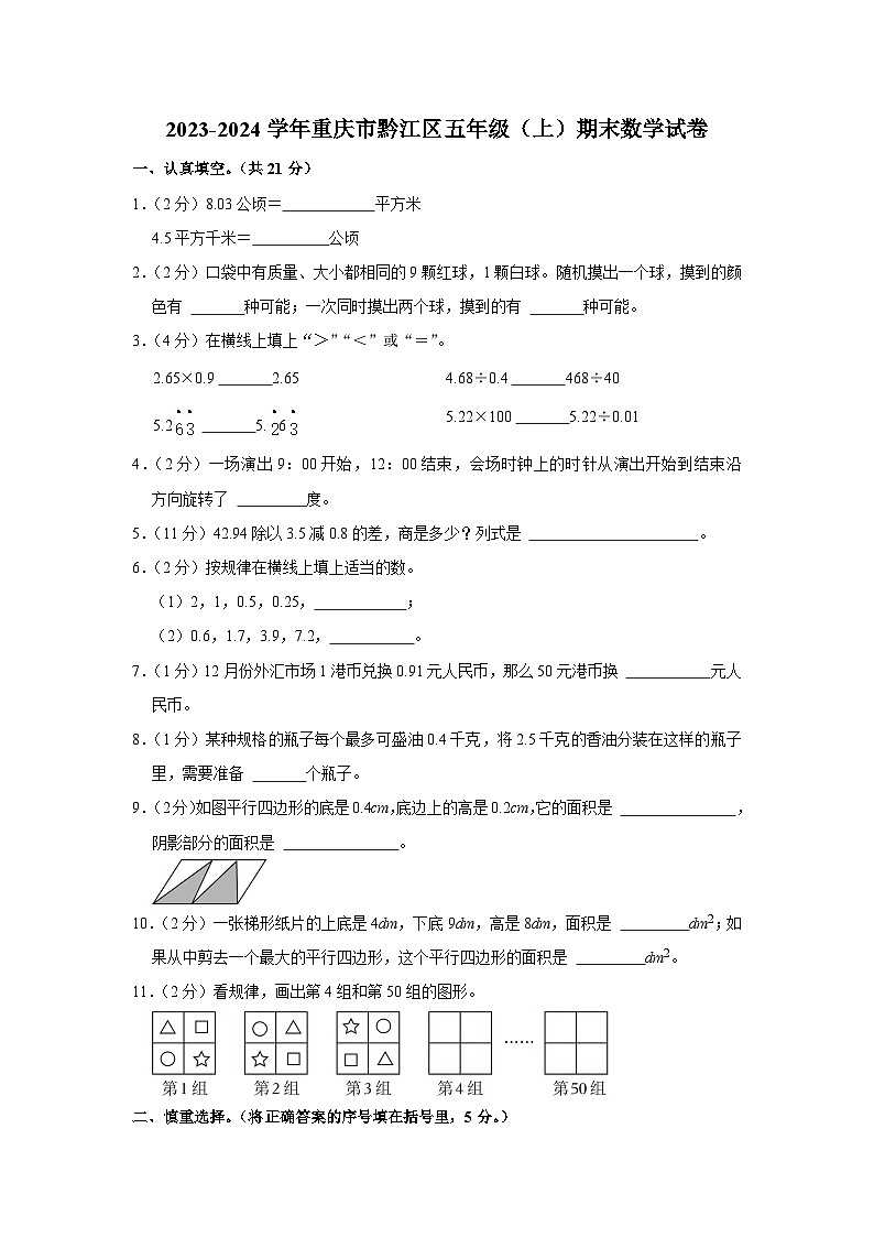重庆市黔江区2023-2024学年五年级上学期期末数学试卷01