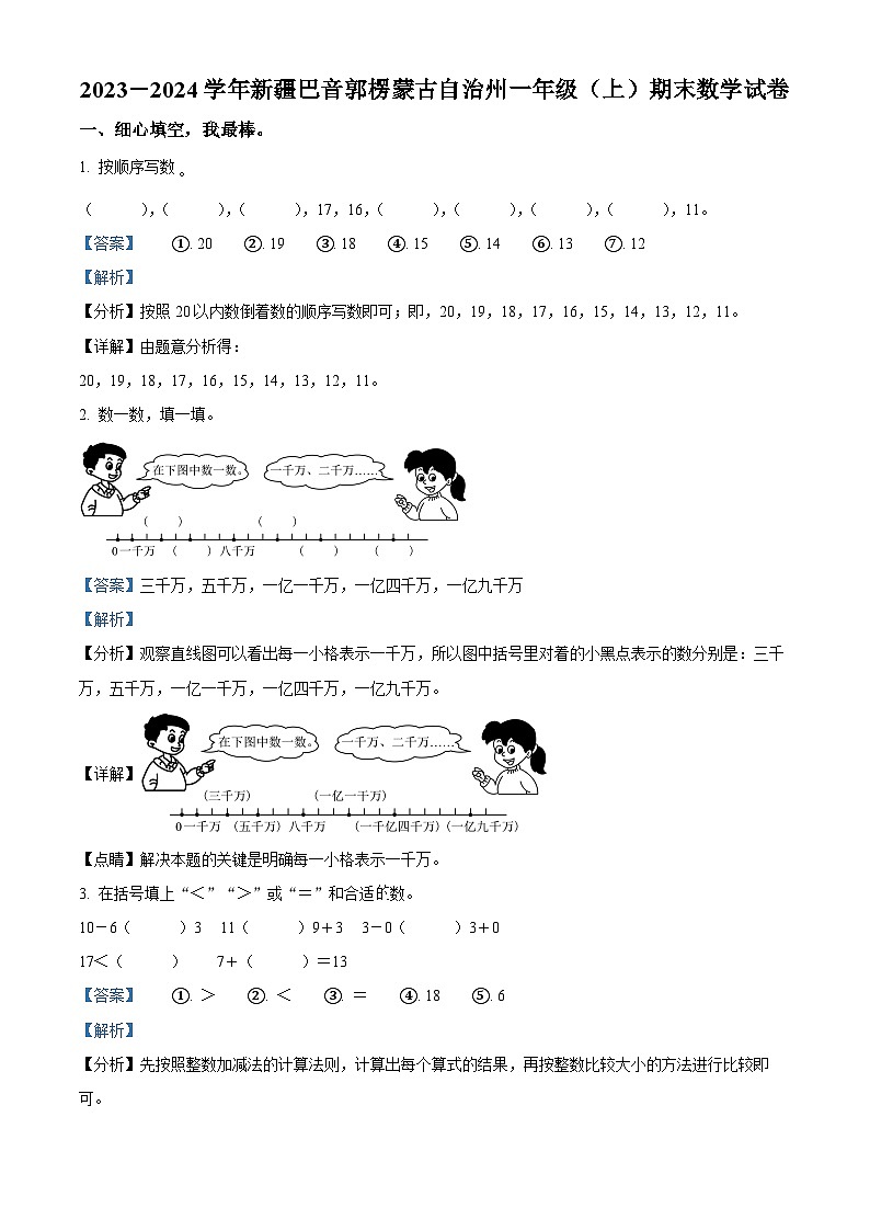 30，2023-2024学年新疆巴音郭楞蒙古自治州人教版一年级上册期末测试数学试卷第1页