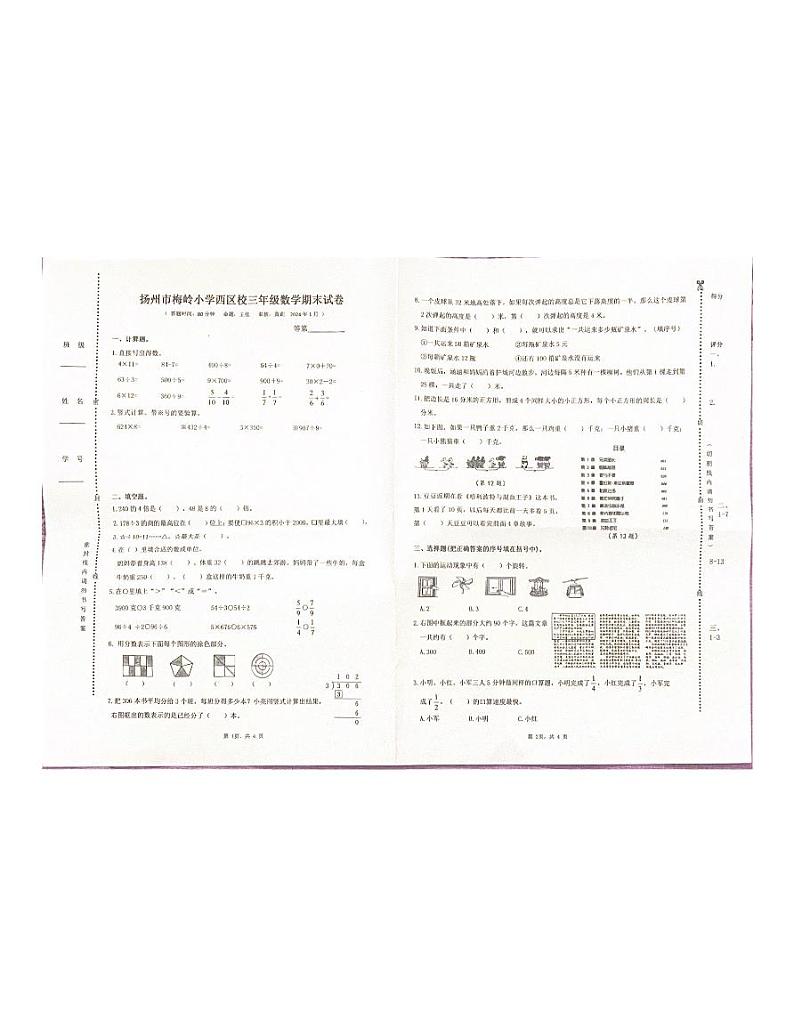 江苏省扬州市邗江区扬州市梅岭小学西区校2023-2024学年三年级上学期1月期末数学试题01