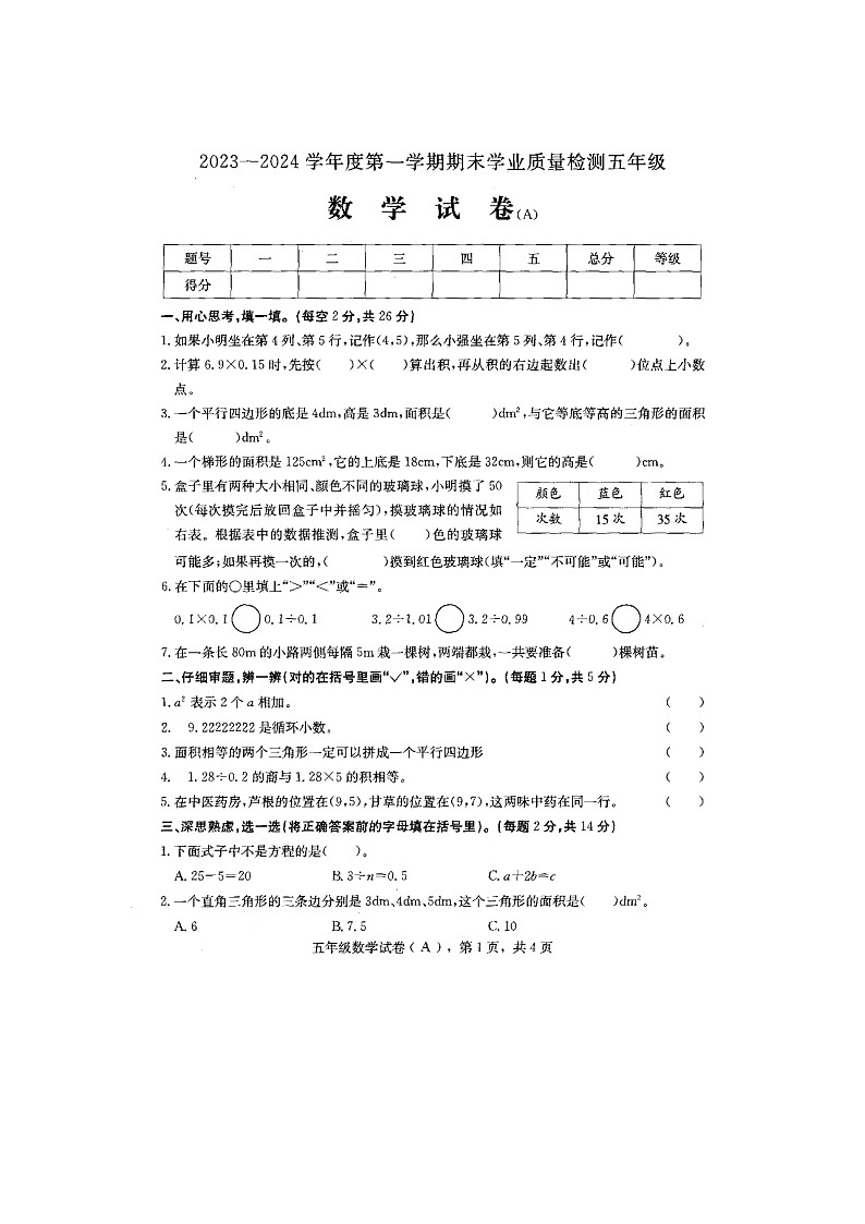 河北省衡水市枣强县2023-2024学年五年级上学期期末数学试题01