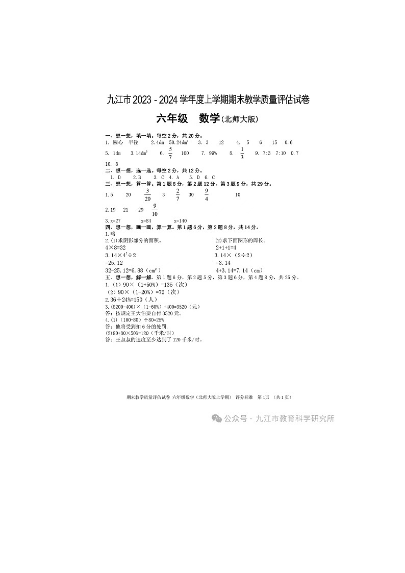 39，江西省九江市2023-2024学年六年级上学期期末教学质量评估数学试卷(1)01
