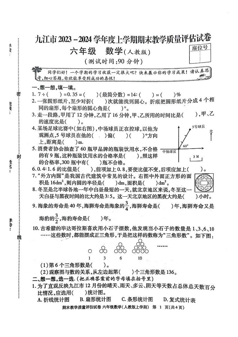 39，江西省九江市2023-2024学年六年级上学期期末教学质量评估数学试卷01