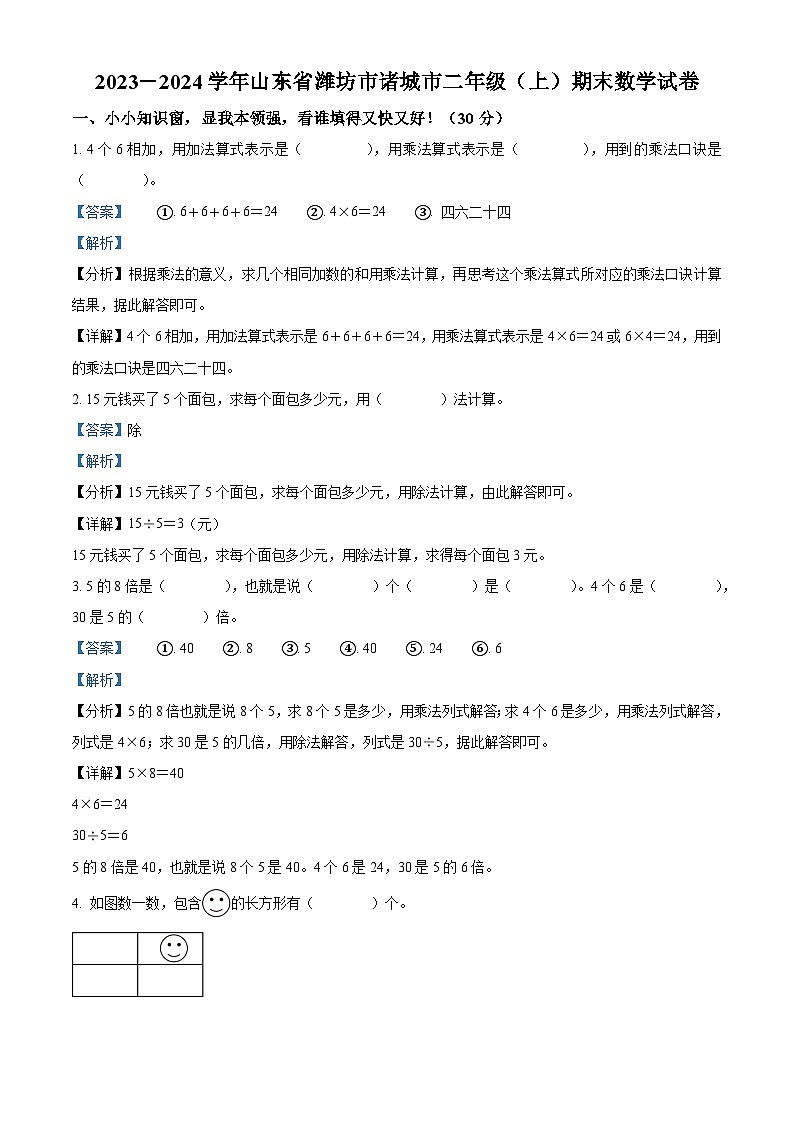 2023-2024学年山东省潍坊市诸城市青岛版二年级上册期末测试数学试卷01