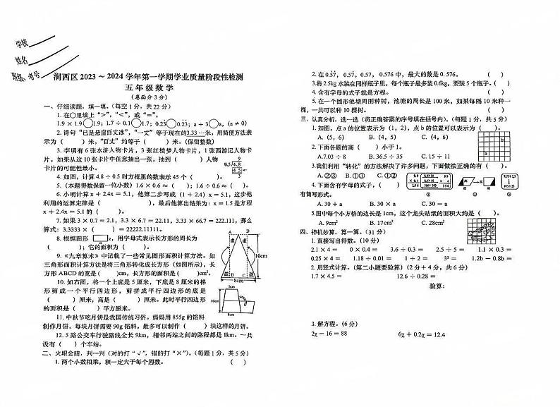 40，河南省洛阳市涧西区2023-2024学年五年级上学期期末1月数学试题第1页